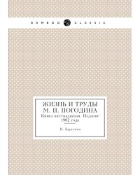 Жизнь и труды М. П. Погодина