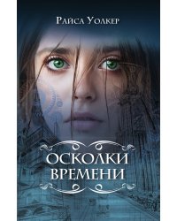Осколки времени