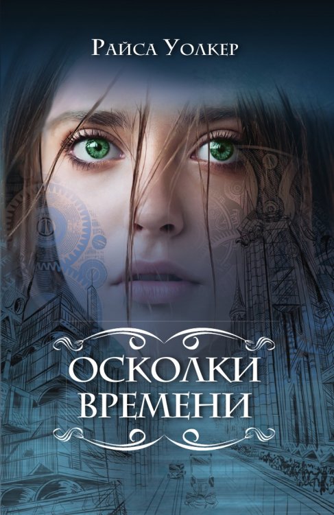 Осколки времени Осколки времени