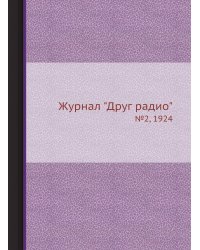 Журнал "Друг радио"