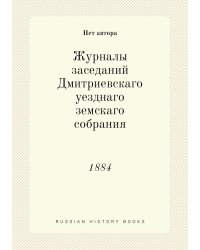 Журналы заседаний Дмитриевскаго уезднаго земскаго собрания