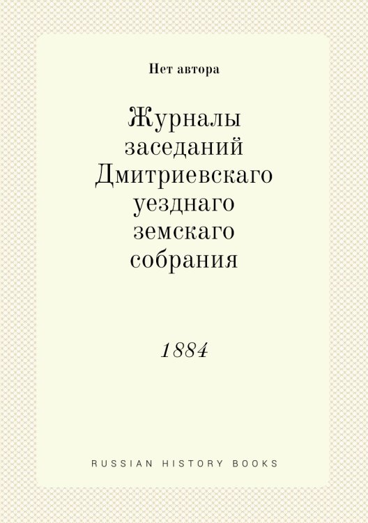 Журналы заседаний Дмитриевскаго уезднаго земскаго собрания