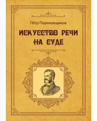 Искусство речи на суде