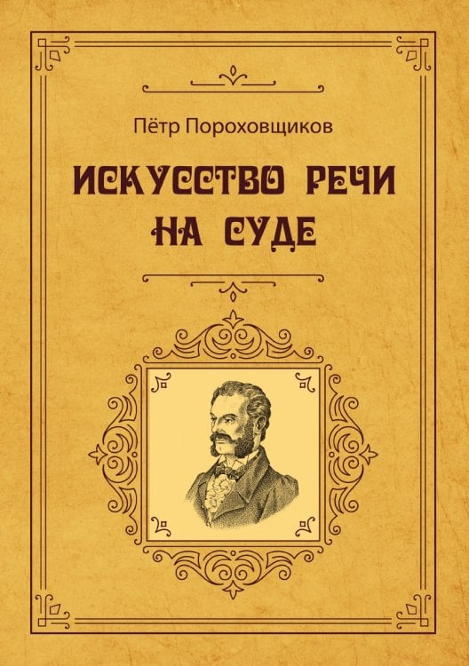 Обложка книги «Искусство речи на суде» — П.С. Пороховщиков, ISBN 9785521783168