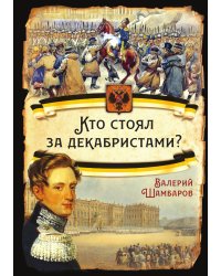 Кто стоял за декабристами