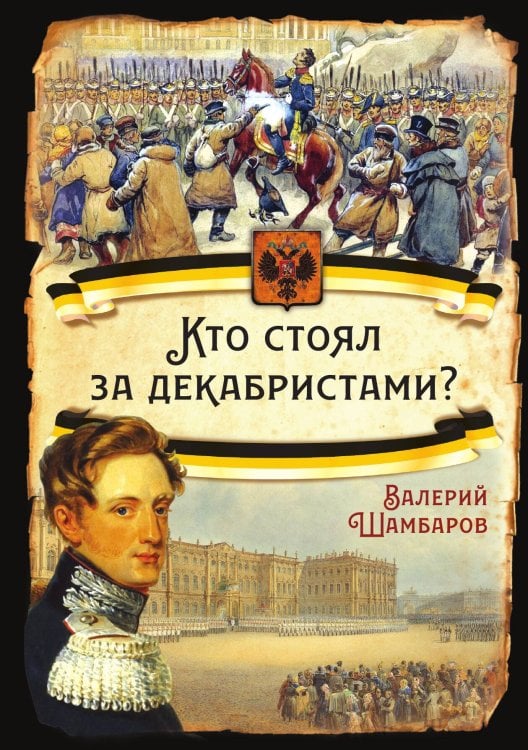 Обложка книги «Кто стоял за декабристами» — Шамбаров В. Е., ISBN 9785001804284