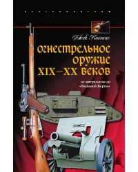 Огнестрельное оружие 19-20 веков