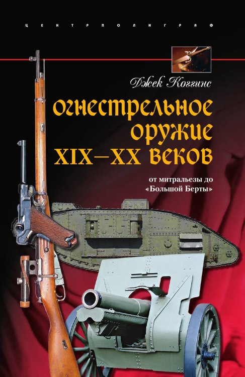 Огнестрельное оружие 19-20 веков