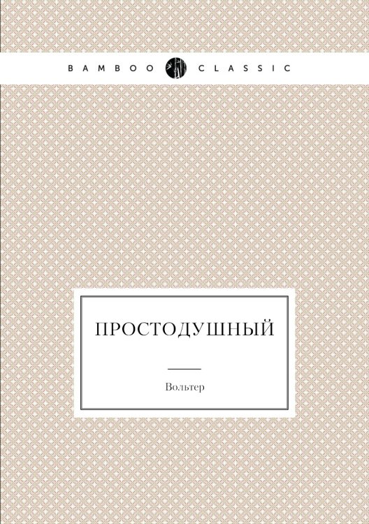 Простодушный