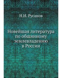 Новейшая литература по общинному землевладению в России