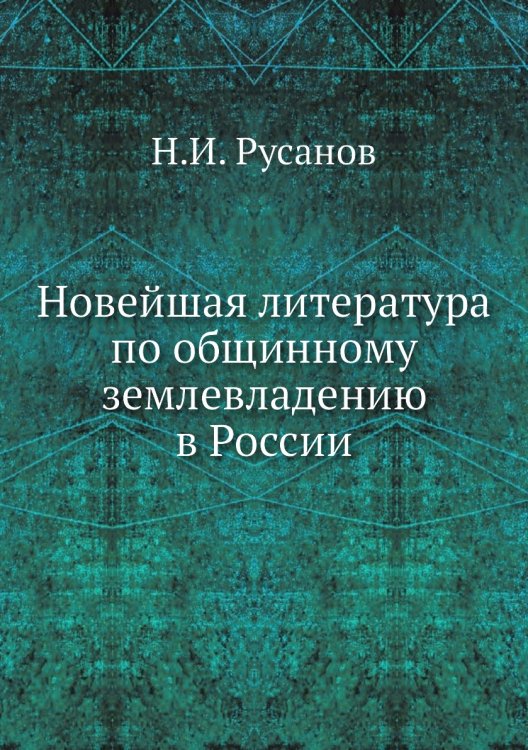 Новейшая литература по общинному землевладению в России