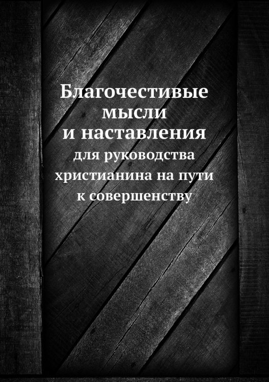 Благочестивые мысли и наставления