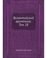 Византийский временник. Том 28