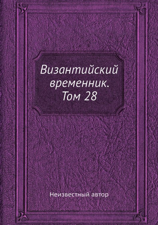 Византийский временник. Том 28