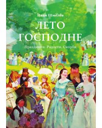 Лето Господне