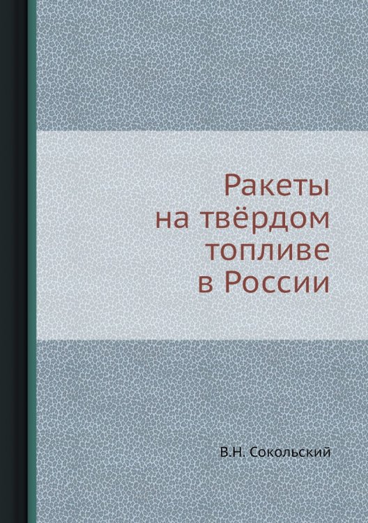 Ракеты на твёрдом топливе в России Ракеты на твёрдом топливе в России