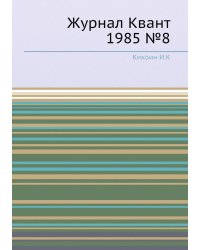 Журнал Квант 1985 №8