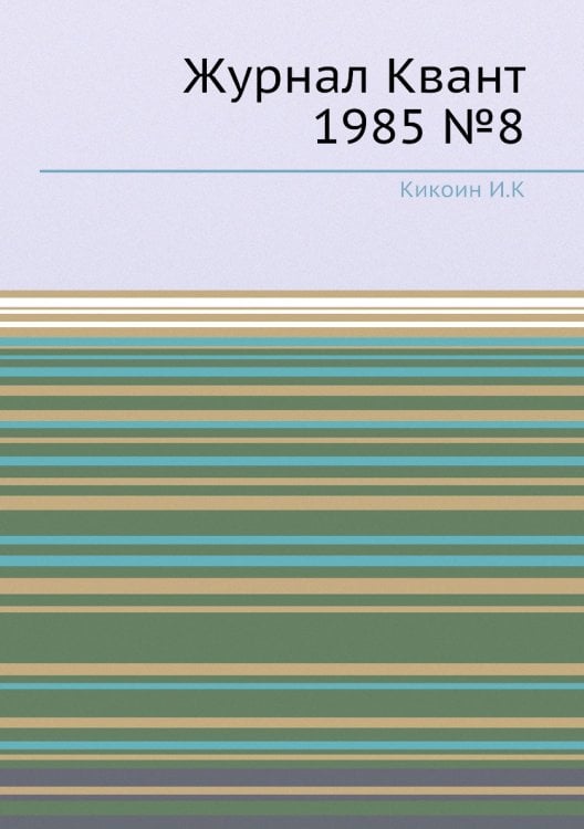 Журнал Квант 1985 №8