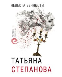Невеста вечности
