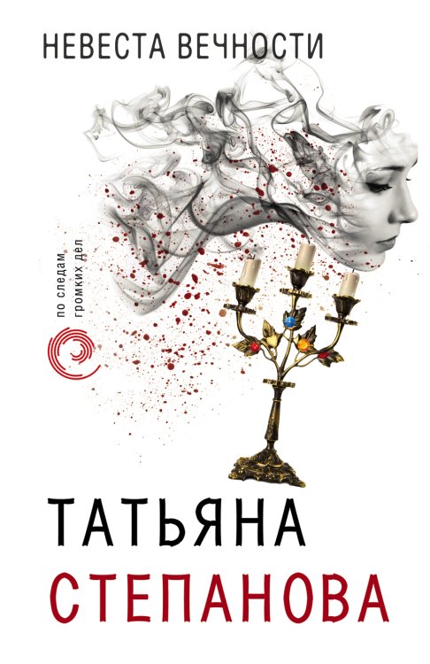 Обложка книги «Невеста вечности» — Степанова Татьяна Юрьевна, ISBN 9785041831530