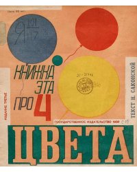 Книжка эта про 4 цвета