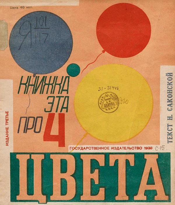 Обложка книги «Книжка эта про 4 цвета» — Саконская Нина Павловна, ISBN 9785521977093