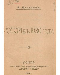 Россия в 1930 году