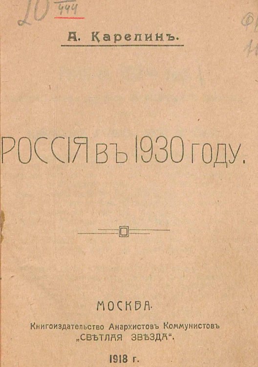 Обложка книги «Россия в 1930 году» — Карелин Аполлон Андреевич, ISBN 9785521980062