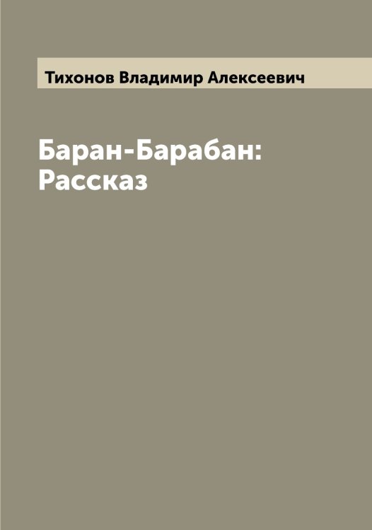 Обложка книги «Баран-Барабан: Рассказ» — Тихонов Владимир Алексеевич, ISBN 9785519768825