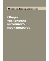 Общая технология ниточного производства