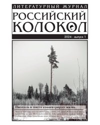 Журнал "Российский колокол"