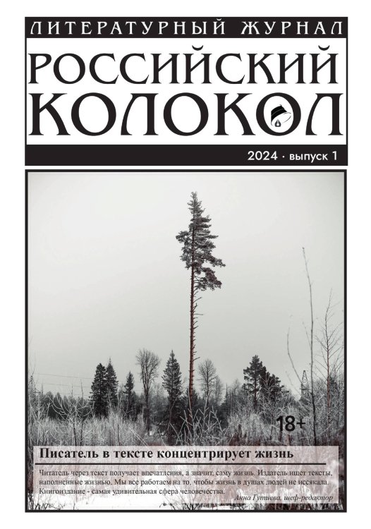 Журнал "Российский колокол"