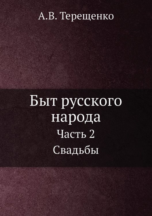 Быт русского народа