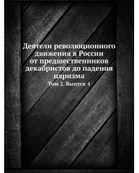 Деятели революционного движения в России от предшественников декабристов до падения царизма