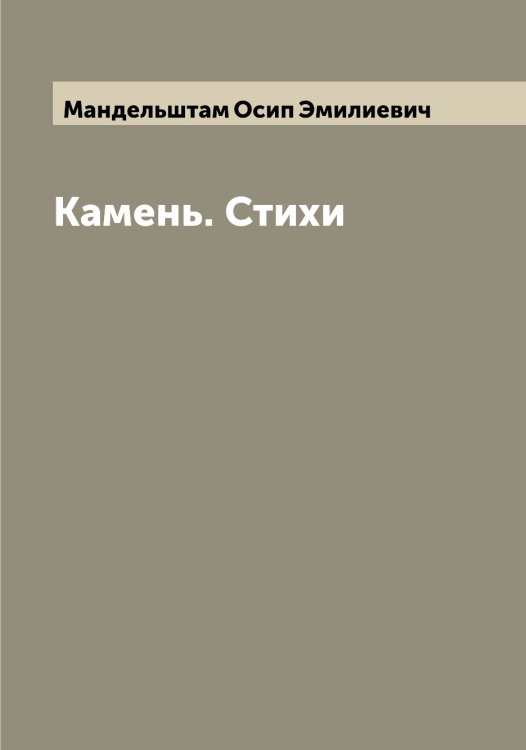 Обложка книги «Камень. Стихи» — Мандельштам Осип Эмилиевич, ISBN 9785519953054