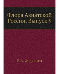 Флора Азиатской России. Выпуск 9