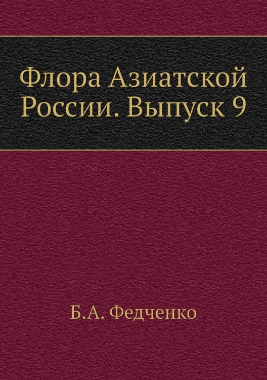 Флора Азиатской России. Выпуск 9