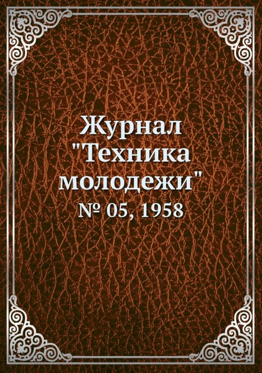 Журнал "Техника молодежи"