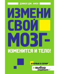 Измени свой мозг - изменится и тело!