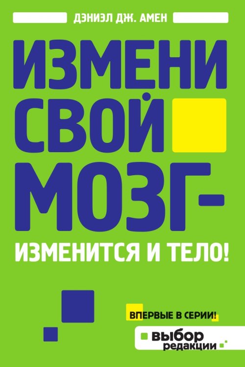 Измени свой мозг - изменится и тело! Измени свой мозг - изменится и тело!