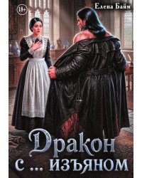 Дракон с ... изъяном