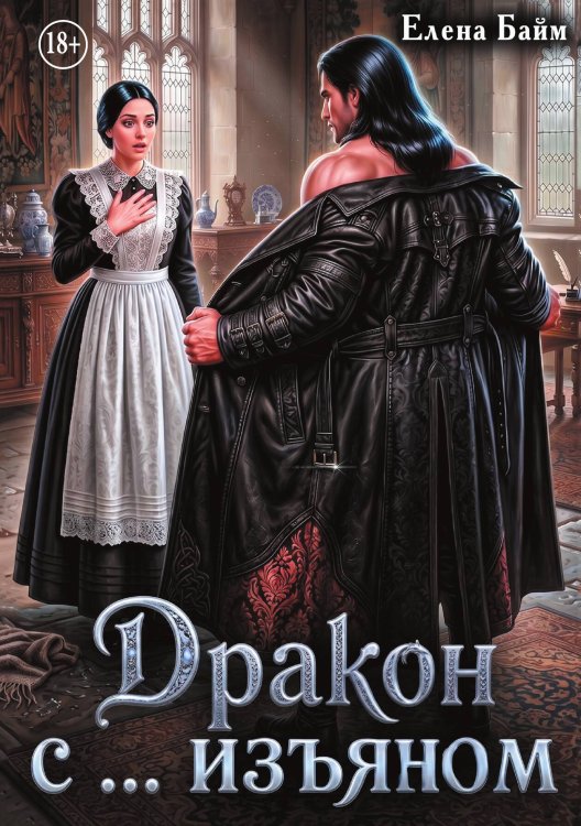 Обложка книги «Дракон с ... изъяном» — Елена Байм, ISBN 9785524017253