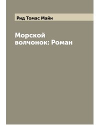 Морской волчонок: Роман