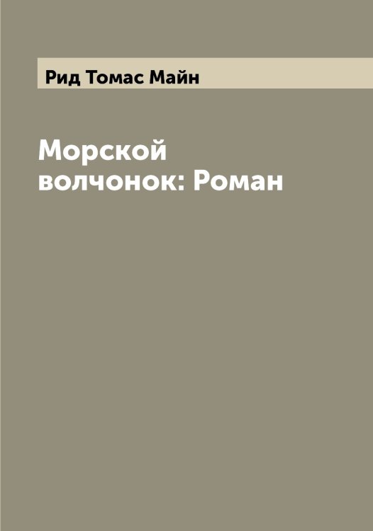 Обложка книги «Морской волчонок: Роман» — Рид Томас Майн, ISBN 9785519806831