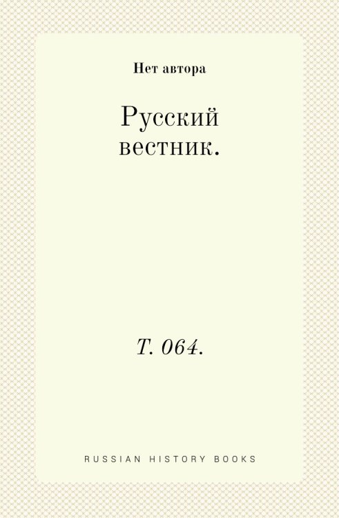 Русский вестник. Русский вестник.