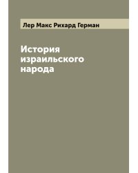 История израильского народа