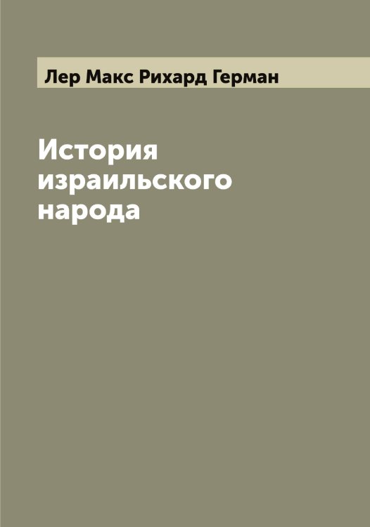 Обложка книги «История израильского народа» — Лер Макс Рихард Герман, ISBN 9785519932271