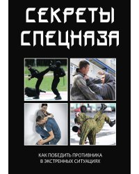 Секреты спецназа