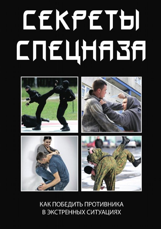 Секреты спецназа Секреты спецназа