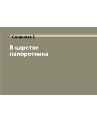 В царстве папоротника